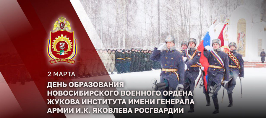 Генерал армии Виктор Золотов поздравил Новосибирский военный институт Росгвардии с годовщиной со дня образования