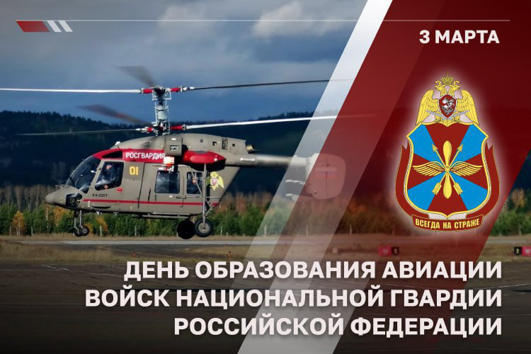 Авиации Росгвардии исполнилось 46 лет (видео)
