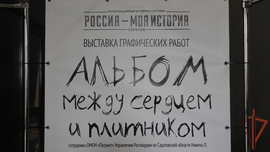 Выставка графических работ росгвардейца открылась в Саратове