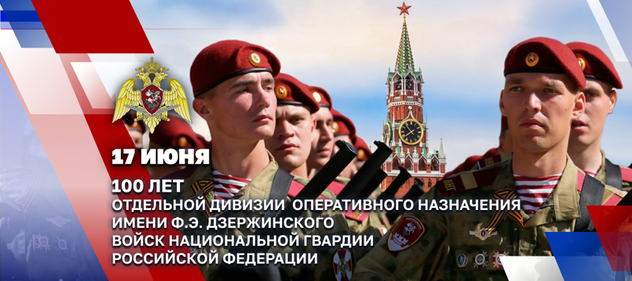 Президент Российской Федерации Владимир Путин поздравил военнослужащих и ветеранов ОДОН имени Ф.Э. Дзержинского войск национальной гвардии со 100-летием соединения