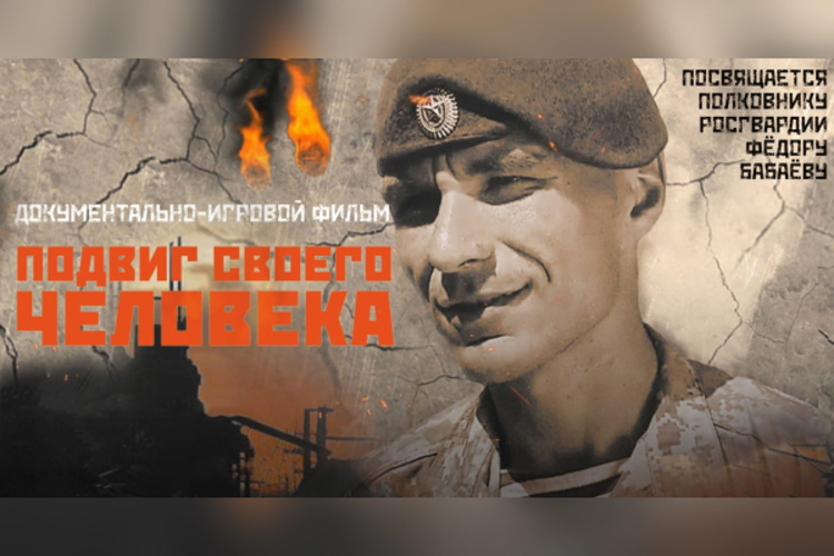 В Росгвардии состоялся показ фильма о погибшем командире отряда «Русь» полковнике Фёдоре Бабаёве