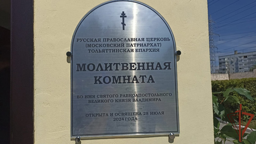 В тольяттинском центре подготовки личного состава Приволжского округа Росгвардии открылась молитвенная комната