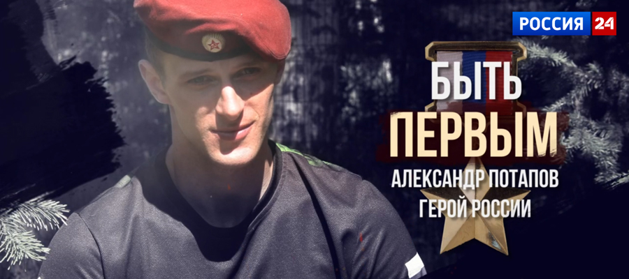 На телеканале «Россия 24» состоялась премьера фильма киностудии Росгвардии о Герое России Александре Потапове (видео)