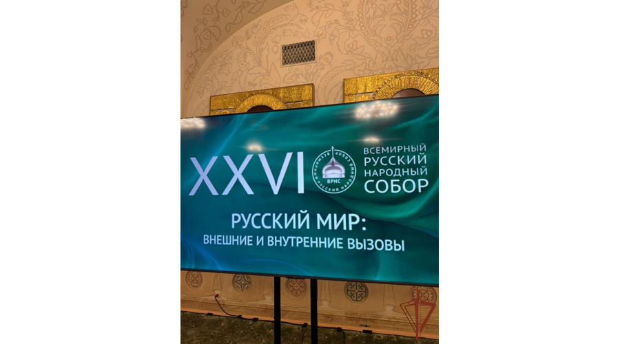 Генерал-полковник Алексей Воробьев принял участие в пленарном заседании XXVI Всемирного русского народного собора