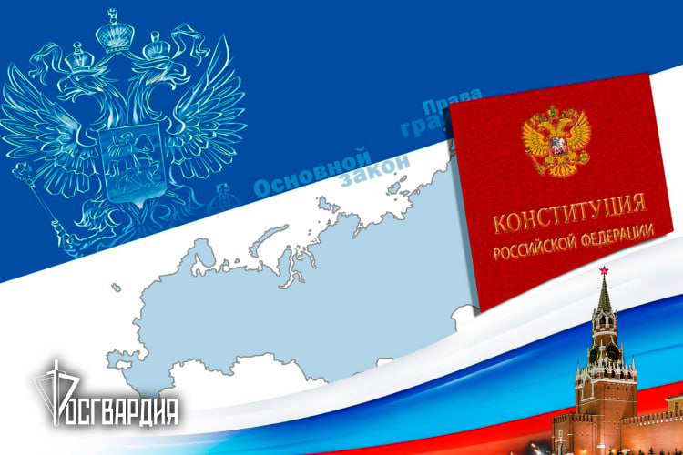 День Конституции