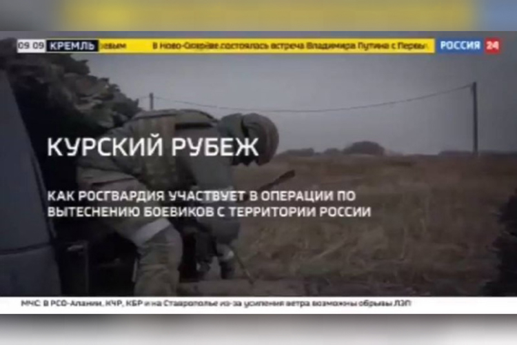 Телеканал «Россия 24» показал боевую работу Росгвардии в Курской области (видео)