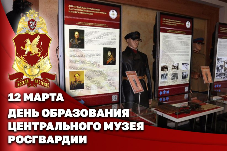 Центральный музей Росгвардии отмечает 57 лет со дня образования
