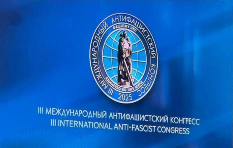 Представители Росгвардии приняли участие в III Международном антифашистском конгрессе