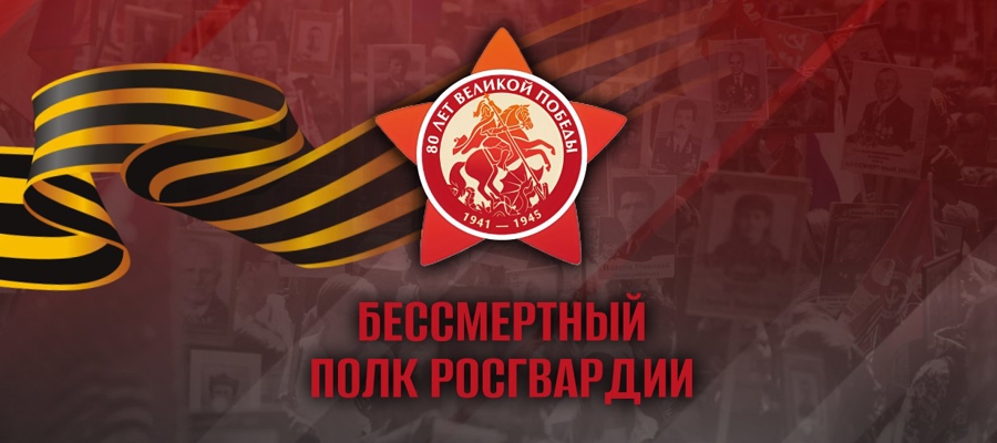 В преддверии Дня Победы на официальном сайте ведомства стартовало онлайн-шествие «Бессмертного полка Росгвардии»