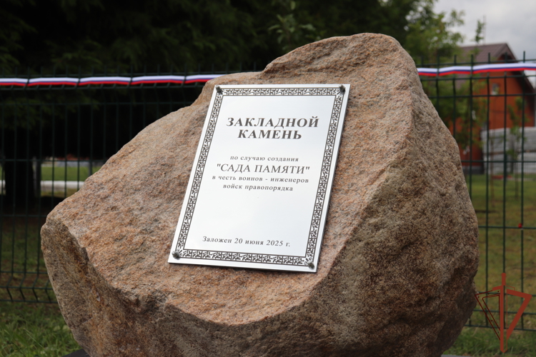 В Центре инженерно-технического обеспечения Росгвардии открыт «Сад памяти»