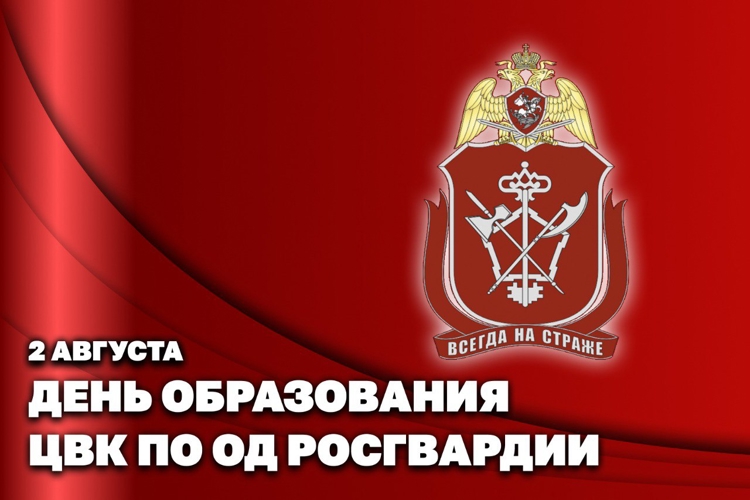 Директор Росгвардии Герой России генерал армии Виктор Золотов поздравил личный состав и ветеранов Центральной войсковой комендатуры ведомства с 30-летием