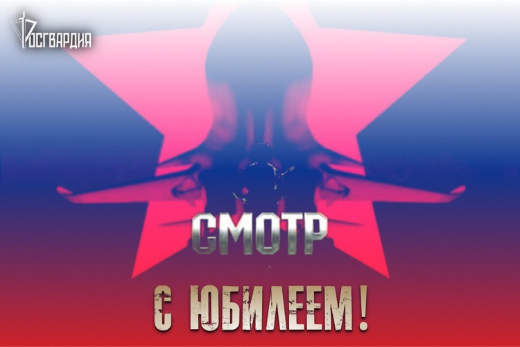 Росгвардия поздравляет программу «Смотр» телекомпании НТВ с юбилеем