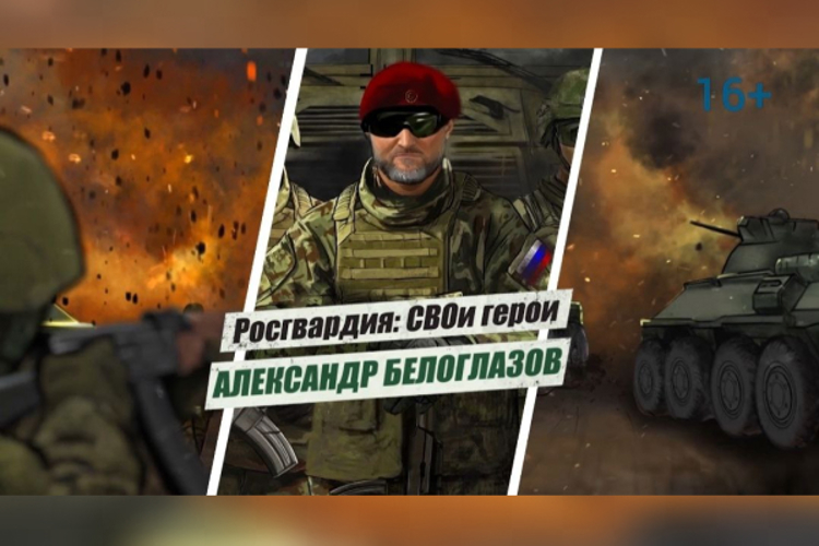 «Росгвардия: СВОи герои»: подвиг Героя России Александра Белоглазова (видео)