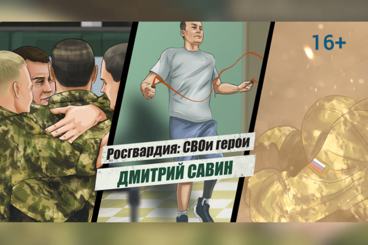 «Росгвардия: СВОи герои»: подвиг офицера СОБР Росгвардии Дмитрия Савина (видео)