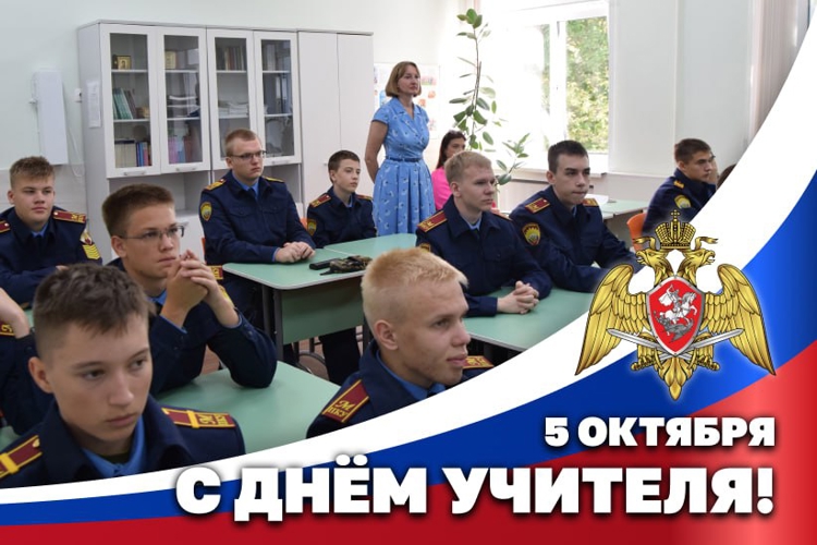 Герой России генерал армии Виктор Золотов поздравил педагогов с Днем учителя