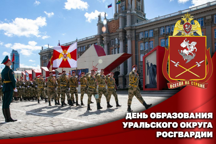 Уральский округ Росгвардии отмечает годовщину образования