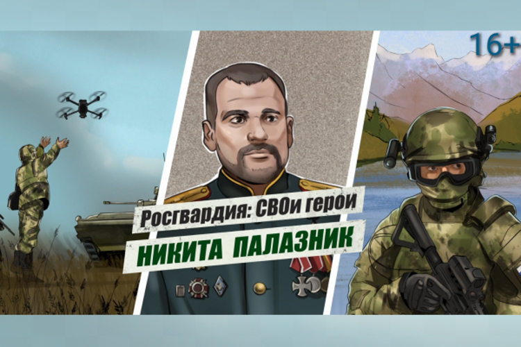«Росгвардия: СВОи герои»: подвиг офицера спецназа Росгвардии Героя России Никиты Палазника (видео)