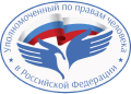Уполномоченный