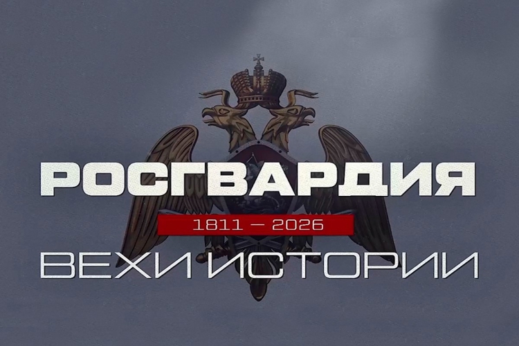 «Росгвардия. Вехи истории»: внутренняя стража Отечества (видео)