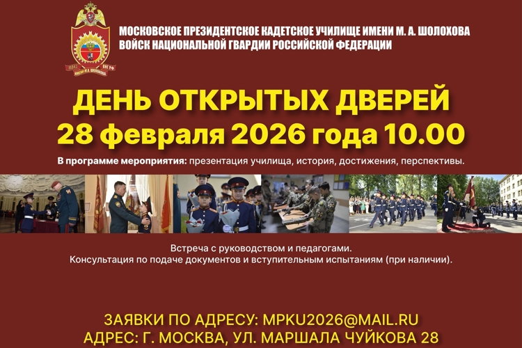 В Московском президентском кадетском училище Росгвардии состоится День открытых дверей