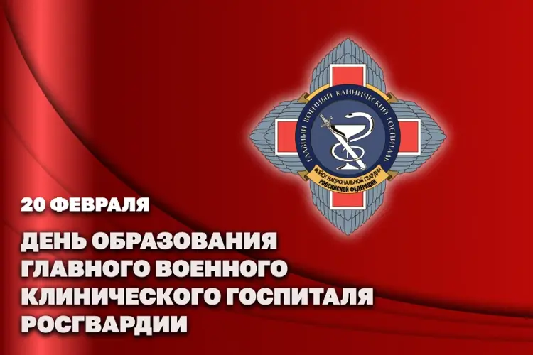 Заместитель директора Росгвардии Герой России генерал-полковник Алексей Кузьменков поздравил Главный военный клинический госпиталь с днем образования