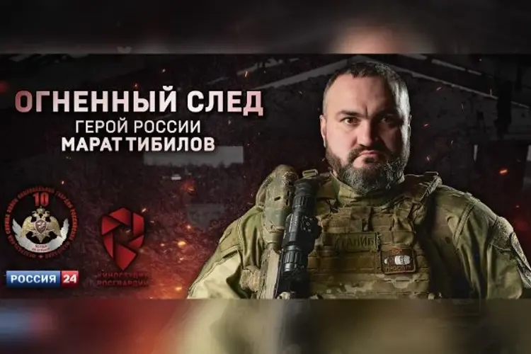 «Огненный след. Герой России Марат Тибилов». Смотрите новый фильм киностудии Росгвардии на телеканале «Россия 24» (видео)