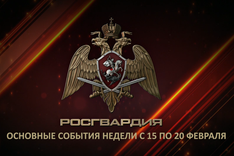 Ключевые события Росгвардии: итоги недели (видео)