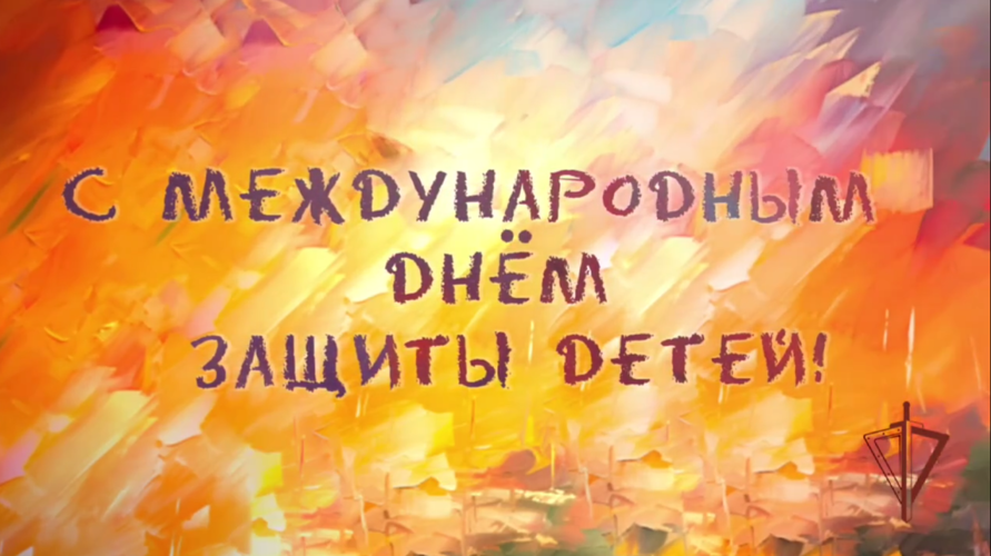 Международный день защиты детей