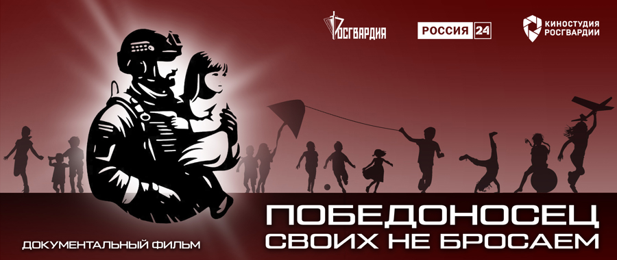 Телеканал «Россия 24» покажет документальный фильм киностудии Росгвардии «Победоносец. Своих не бросаем»