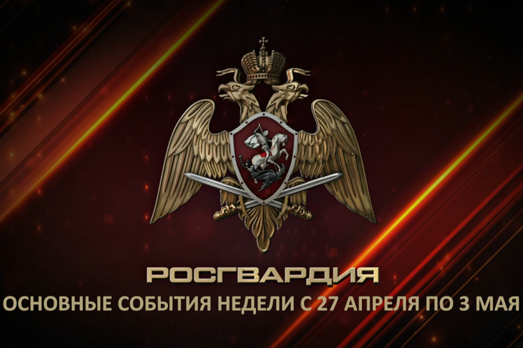 Ключевые события Росгвардии: итоги недели (видео)