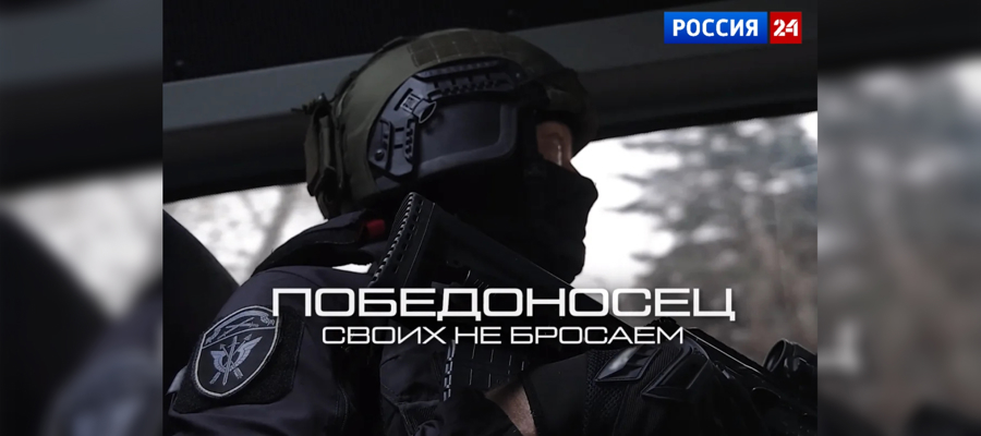 На телеканале «Россия 24» состоялась премьера документального фильма киностудии Росгвардии «Победоносец. Своих не бросаем» (видео)
