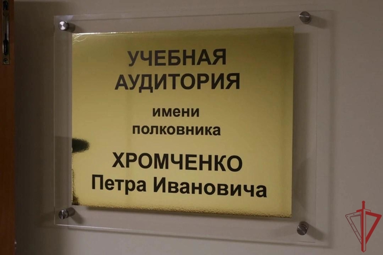 Учебная аудитория в честь почетного сотрудника Росгвардии Петра Хромченко открыта в Военно-инженерной академии