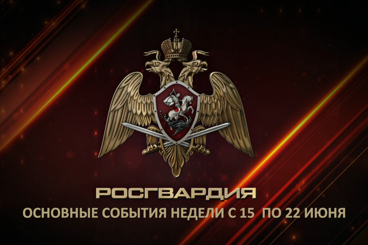 Ключевые события Росгвардии: итоги недели (видео)