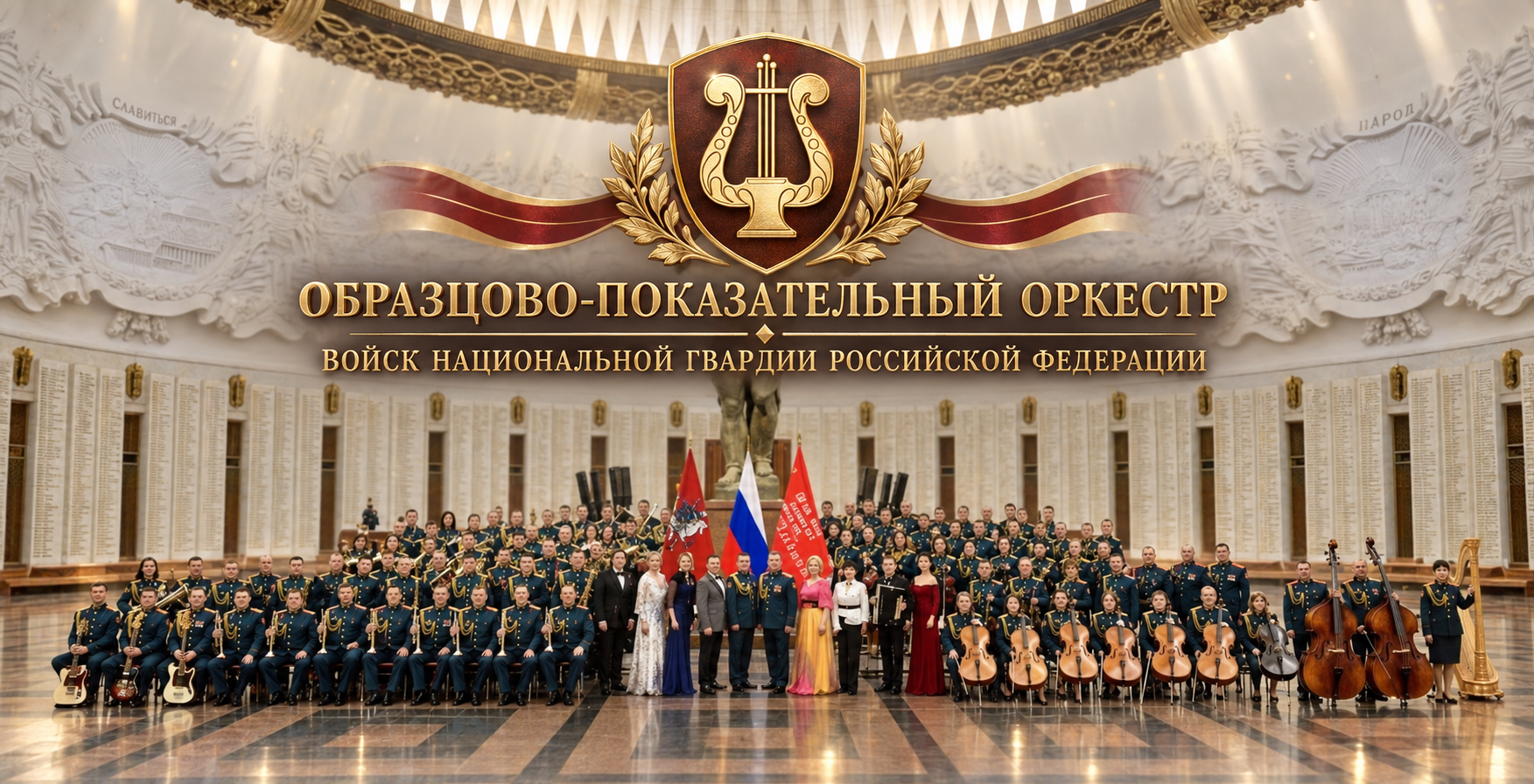 Образцово-показательный оркестр войск национальной гвардии Российской Федерации