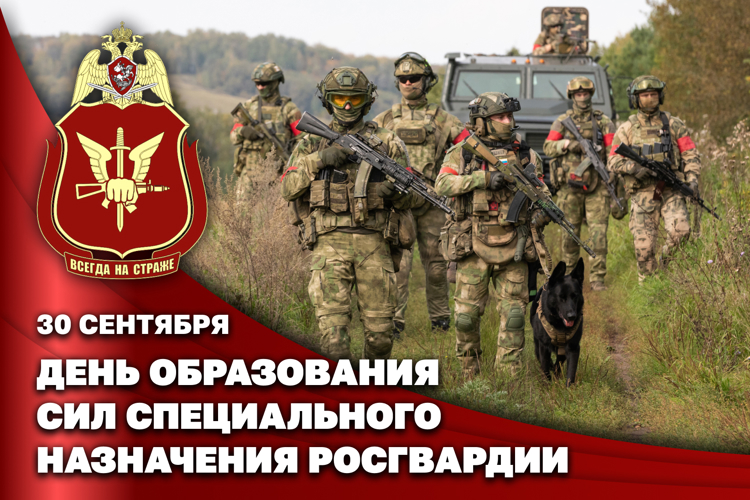 В день образования  сил специального назначения войск национальной гвардии Российской Федерации директор Росгвардии Герой России генерал армии Виктор Золотов поздравил личный состав подразделений и ветеранов спецназа