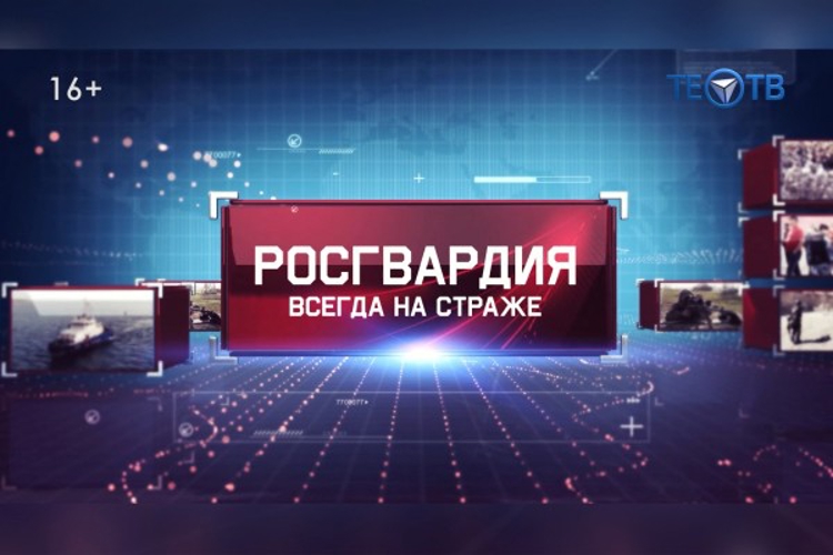 Вышел новый выпуск программы «Росгвардия всегда на страже» (видео)